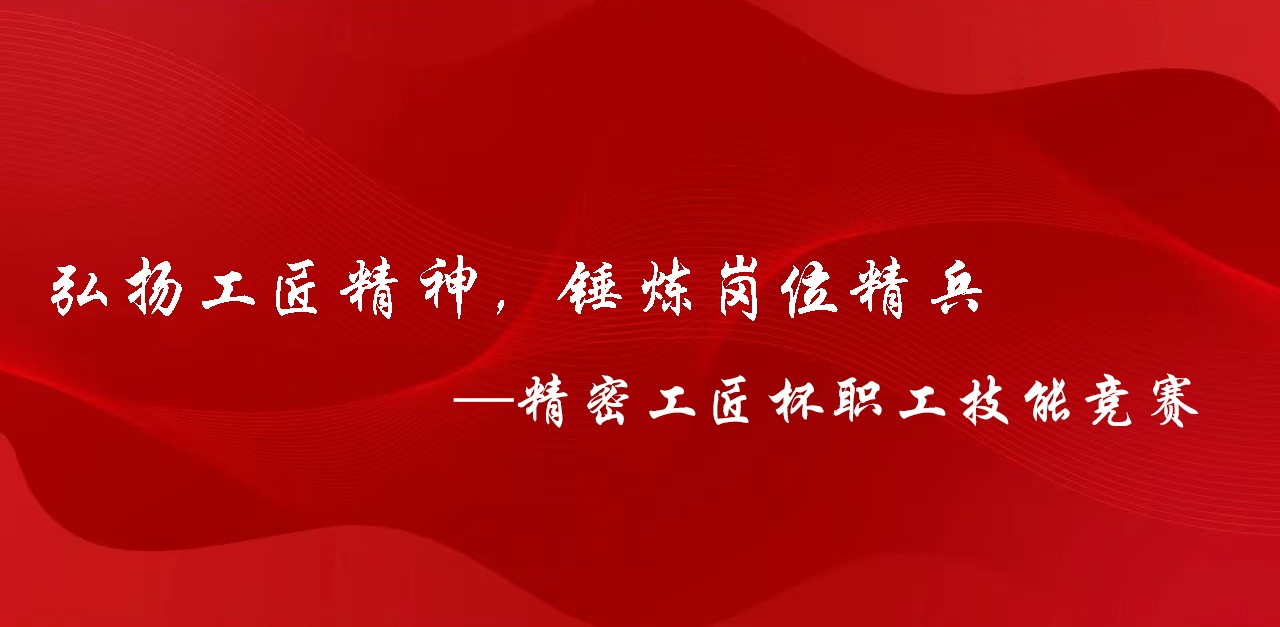 技能竞赛|“精密工匠杯 ”制造板块职工技能竞赛正式启动